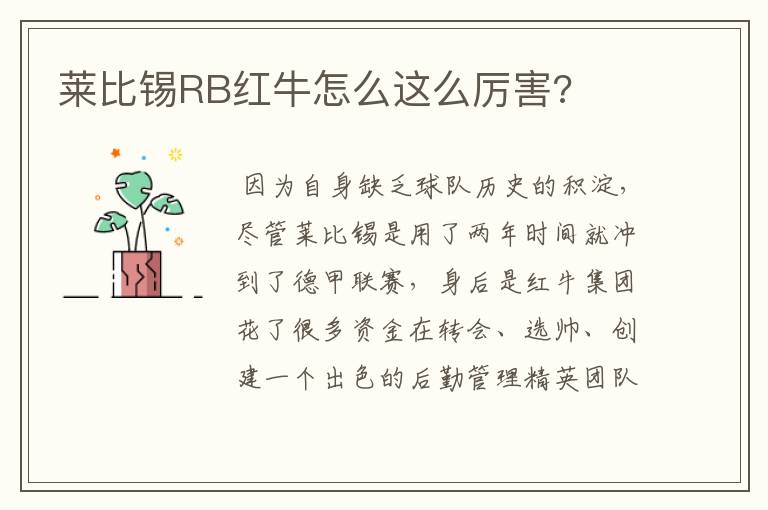 莱比锡RB红牛怎么这么厉害?