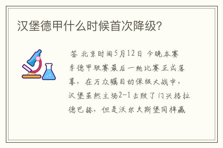 汉堡德甲什么时候首次降级？