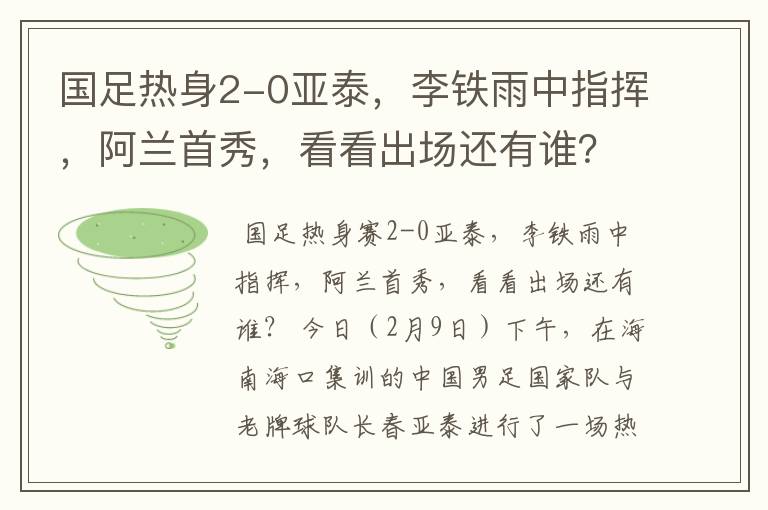 国足热身2-0亚泰，李铁雨中指挥，阿兰首秀，看看出场还有谁？