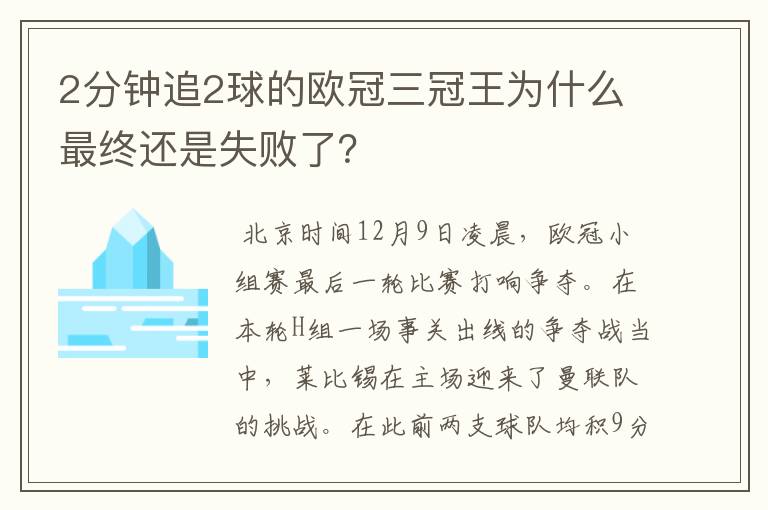 2分钟追2球的欧冠三冠王为什么最终还是失败了？