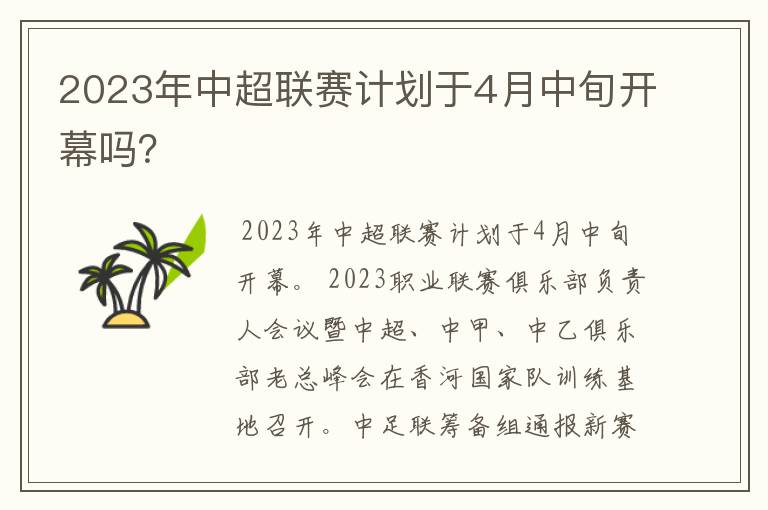 2023年中超联赛计划于4月中旬开幕吗？