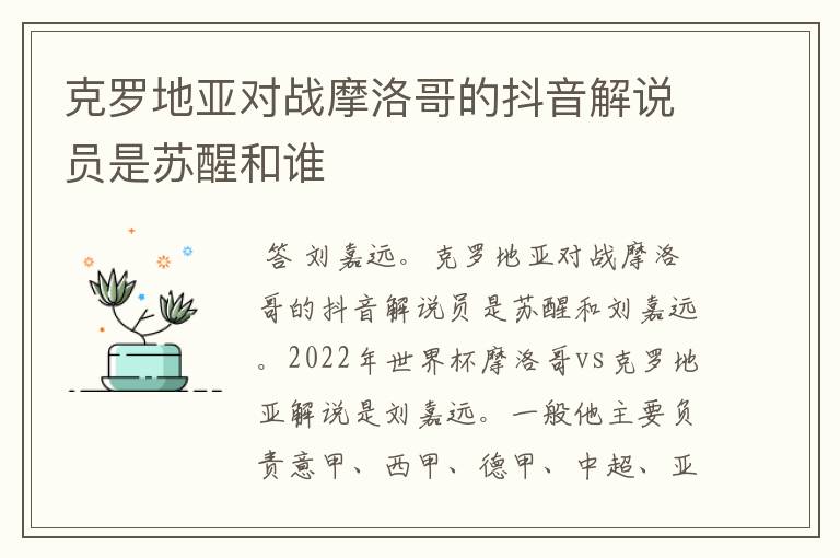 克罗地亚对战摩洛哥的抖音解说员是苏醒和谁