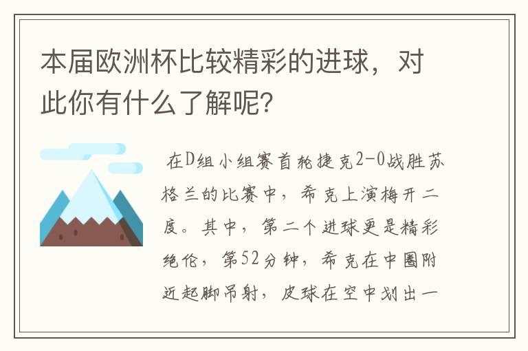 本届欧洲杯比较精彩的进球，对此你有什么了解呢？