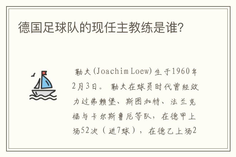 德国足球队的现任主教练是谁？