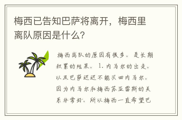 梅西已告知巴萨将离开，梅西里离队原因是什么？