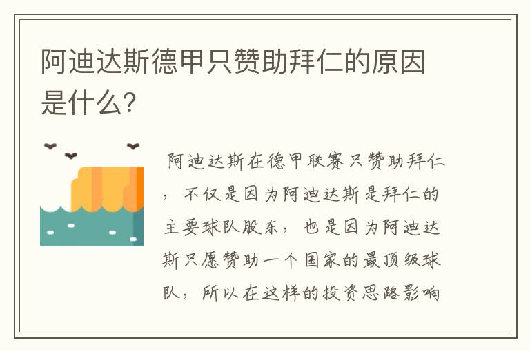 阿迪达斯德甲只赞助拜仁的原因是什么？