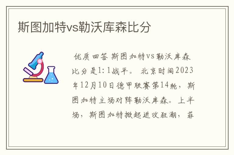 斯图加特vs勒沃库森比分