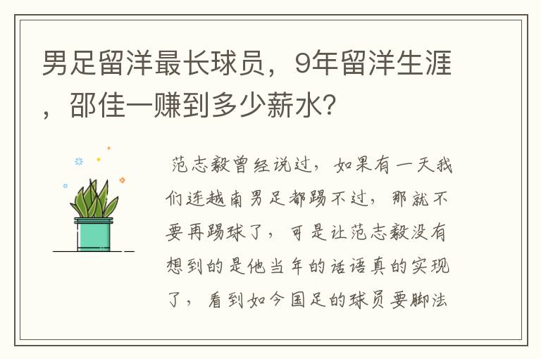 男足留洋最长球员，9年留洋生涯，邵佳一赚到多少薪水？