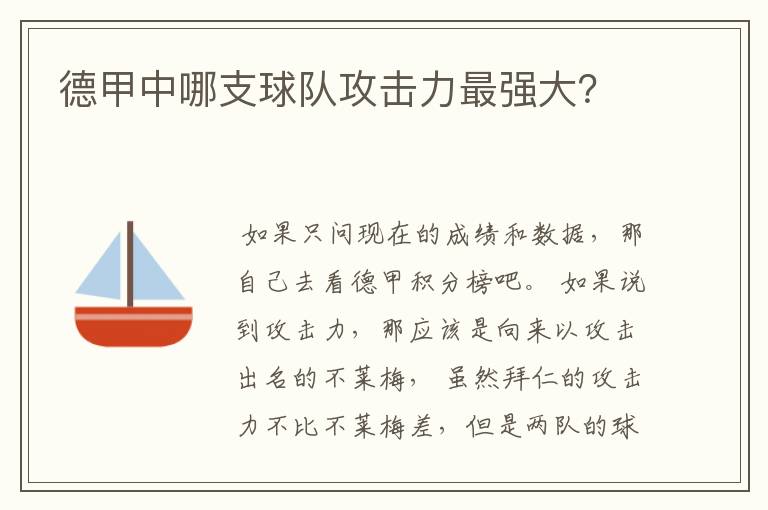 德甲中哪支球队攻击力最强大？