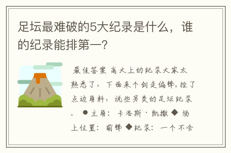 足坛最难破的5大纪录是什么，谁的纪录能排第一？