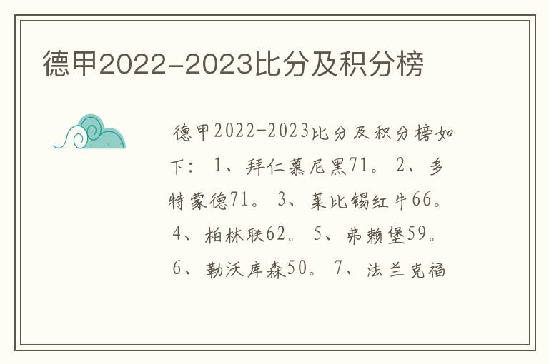 德甲2022-2023比分及积分榜