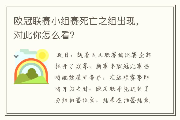 欧冠联赛小组赛死亡之组出现，对此你怎么看？