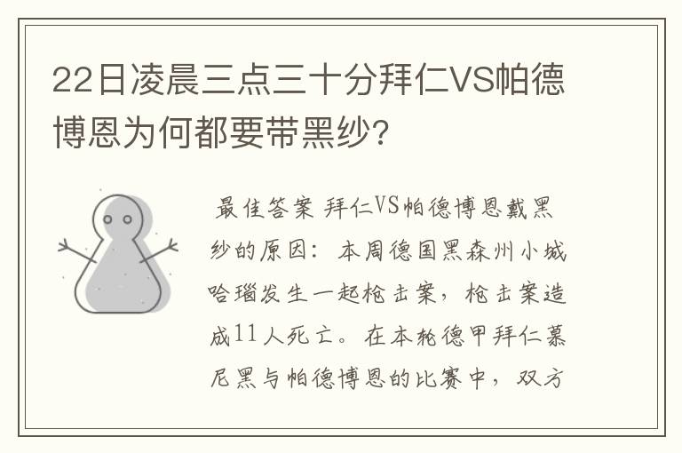 22日凌晨三点三十分拜仁VS帕德博恩为何都要带黑纱?