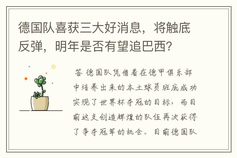 德国队喜获三大好消息，将触底反弹，明年是否有望追巴西？