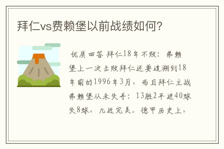 拜仁vs费赖堡以前战绩如何？