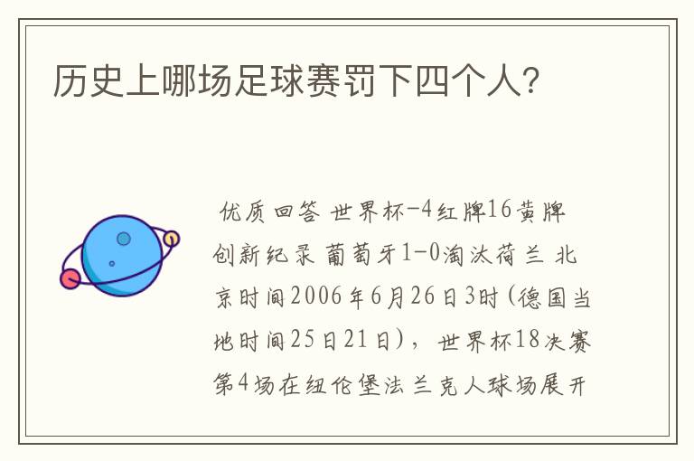 历史上哪场足球赛罚下四个人？