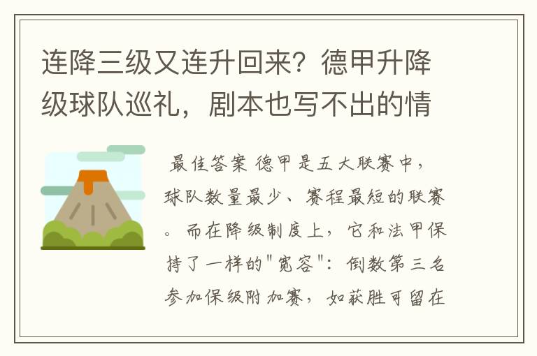 连降三级又连升回来？德甲升降级球队巡礼，剧本也写不出的情节