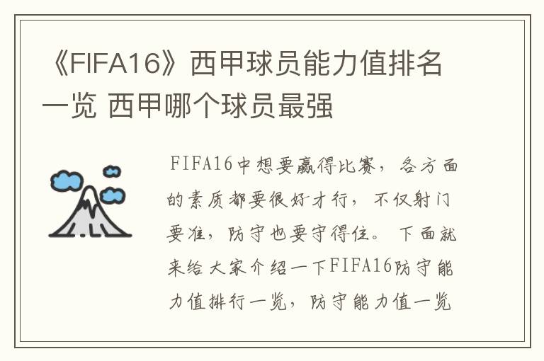 《FIFA16》西甲球员能力值排名一览 西甲哪个球员最强