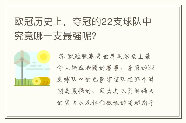 欧冠历史上，夺冠的22支球队中究竟哪一支最强呢？