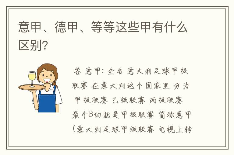 意甲、德甲、等等这些甲有什么区别？