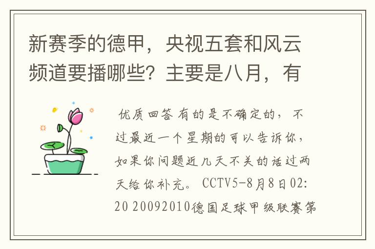 新赛季的德甲，央视五套和风云频道要播哪些？主要是八月，有以后的更好了。