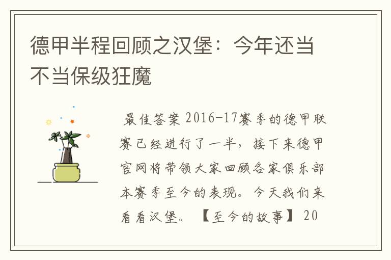 德甲半程回顾之汉堡：今年还当不当保级狂魔