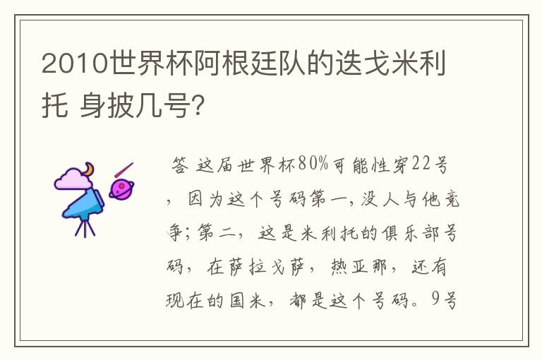 2010世界杯阿根廷队的迭戈米利托 身披几号？