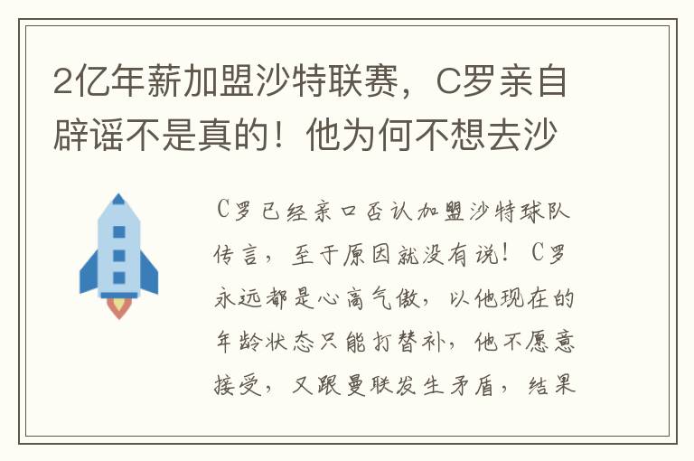 2亿年薪加盟沙特联赛，C罗亲自辟谣不是真的！他为何不想去沙特？