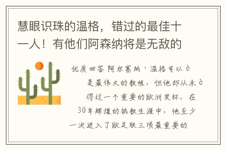 慧眼识珠的温格，错过的最佳十一人！有他们阿森纳将是无敌的存在