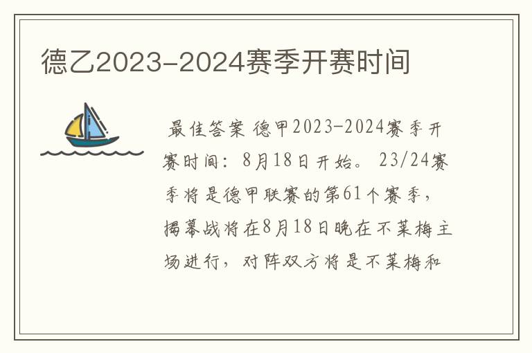 德乙2023-2024赛季开赛时间