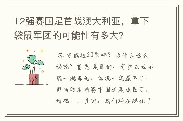 12强赛国足首战澳大利亚，拿下袋鼠军团的可能性有多大？