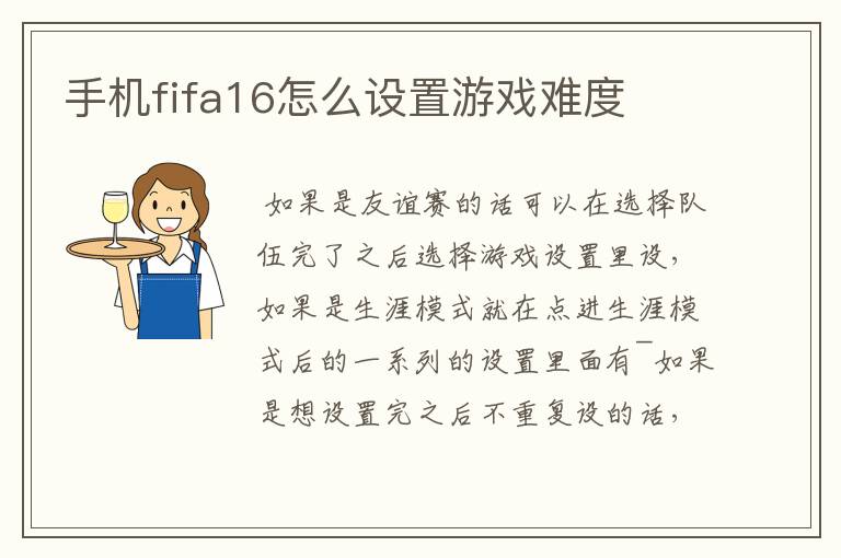 手机fifa16怎么设置游戏难度