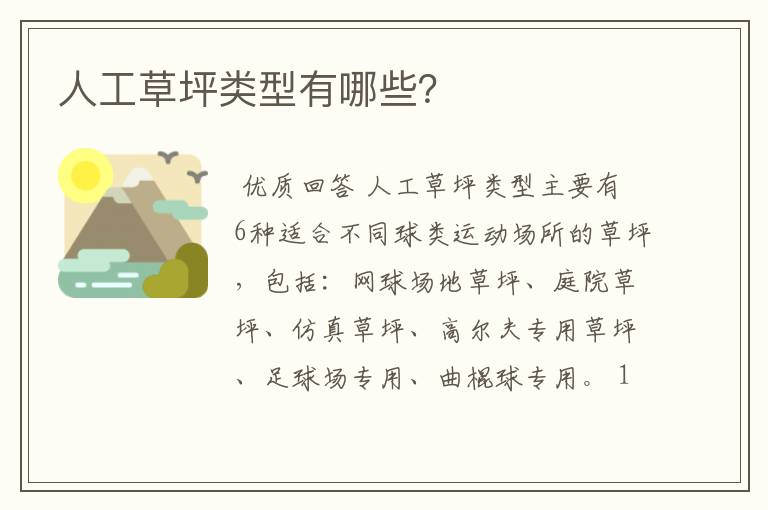 人工草坪类型有哪些?