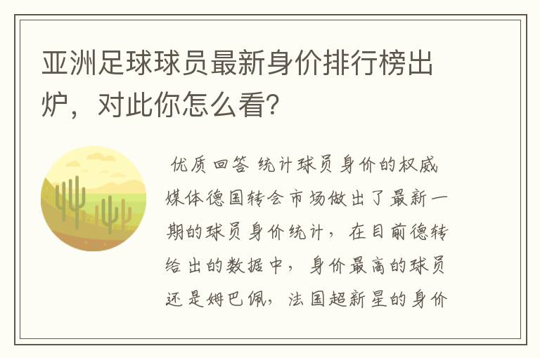 亚洲足球球员最新身价排行榜出炉，对此你怎么看？