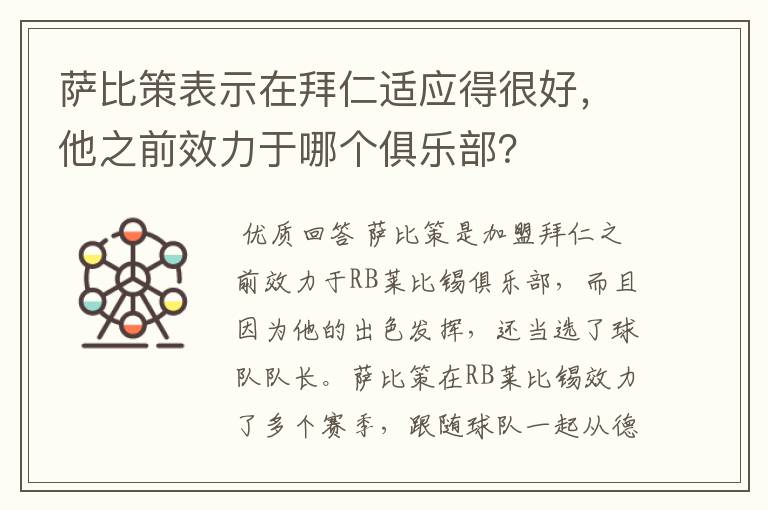 萨比策表示在拜仁适应得很好，他之前效力于哪个俱乐部？