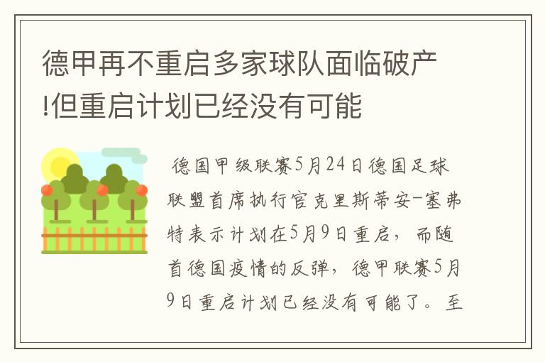 德甲再不重启多家球队面临破产!但重启计划已经没有可能