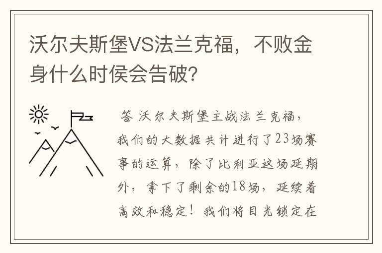 沃尔夫斯堡VS法兰克福，不败金身什么时侯会告破？