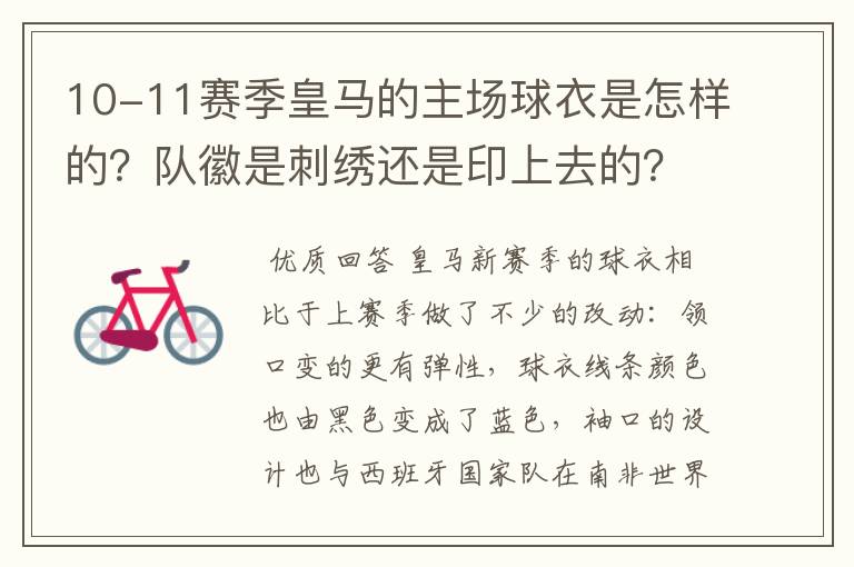 10-11赛季皇马的主场球衣是怎样的？队徽是刺绣还是印上去的？