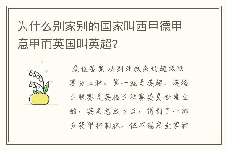 为什么别家别的国家叫西甲德甲意甲而英国叫英超?