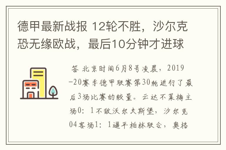 德甲最新战报 12轮不胜，沙尔克恐无缘欧战，最后10分钟才进球？