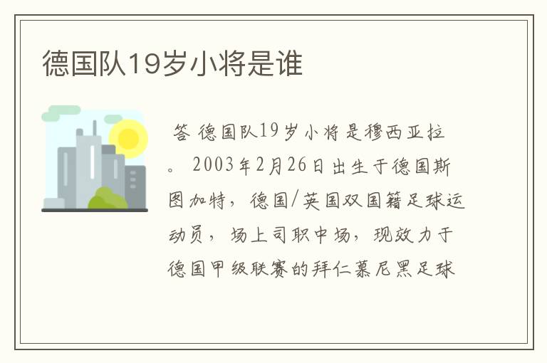 德国队19岁小将是谁