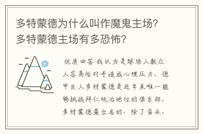 多特蒙德为什么叫作魔鬼主场？多特蒙德主场有多恐怖？