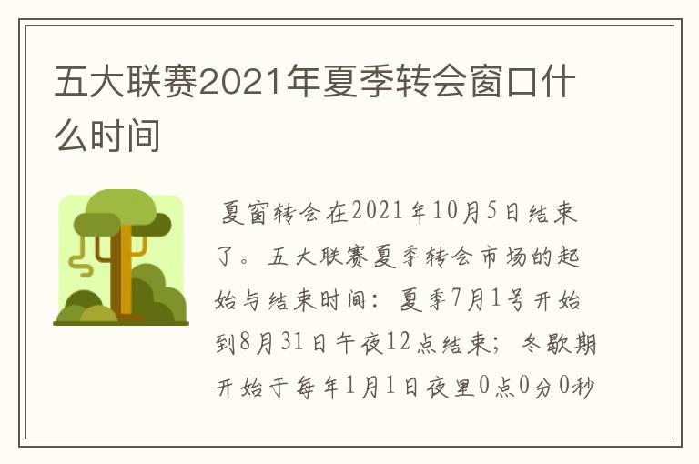 五大联赛2021年夏季转会窗口什么时间