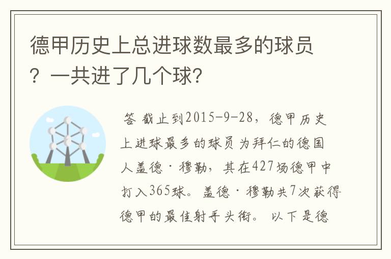 德甲历史上总进球数最多的球员？一共进了几个球？