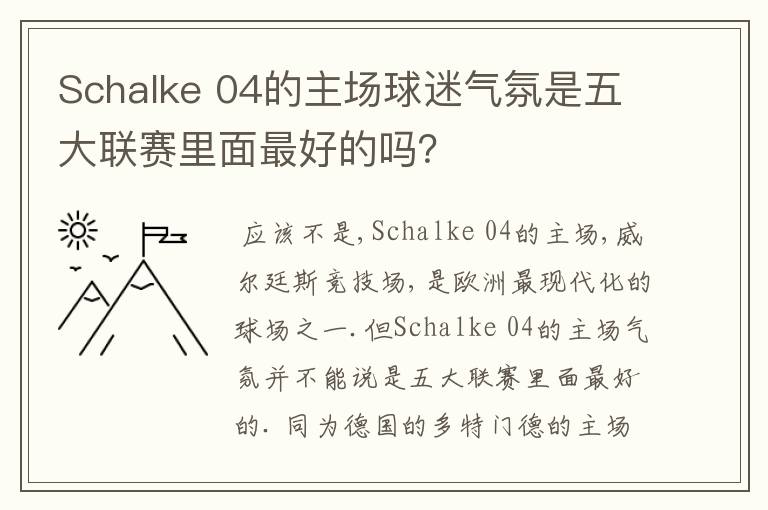 Schalke 04的主场球迷气氛是五大联赛里面最好的吗？