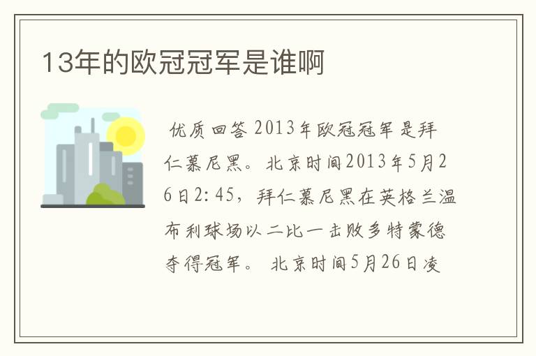 13年的欧冠冠军是谁啊