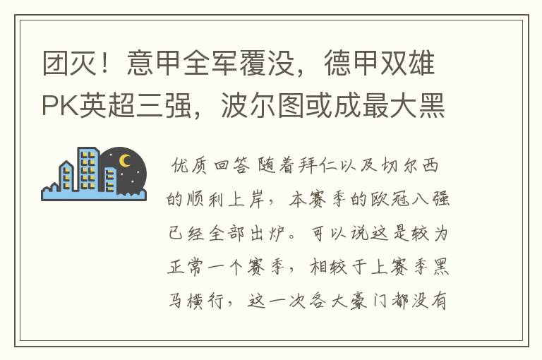 团灭！意甲全军覆没，德甲双雄PK英超三强，波尔图或成最大黑马