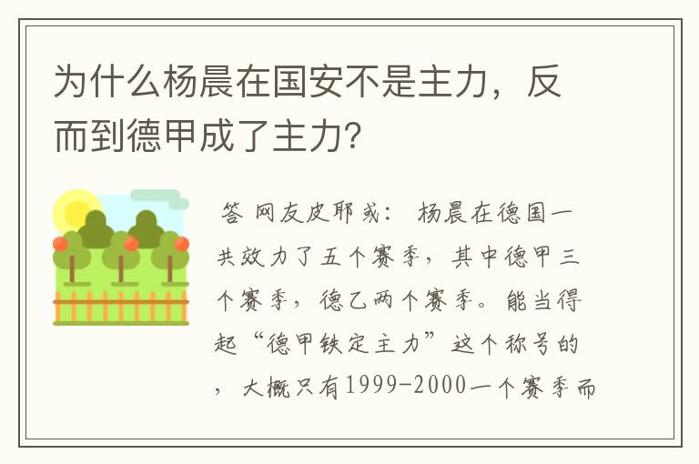 为什么杨晨在国安不是主力，反而到德甲成了主力？