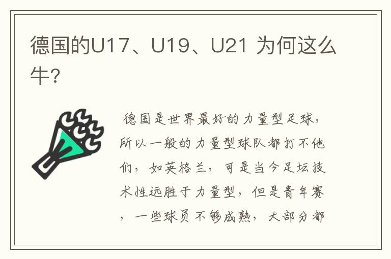 德国的U17、U19、U21 为何这么牛?