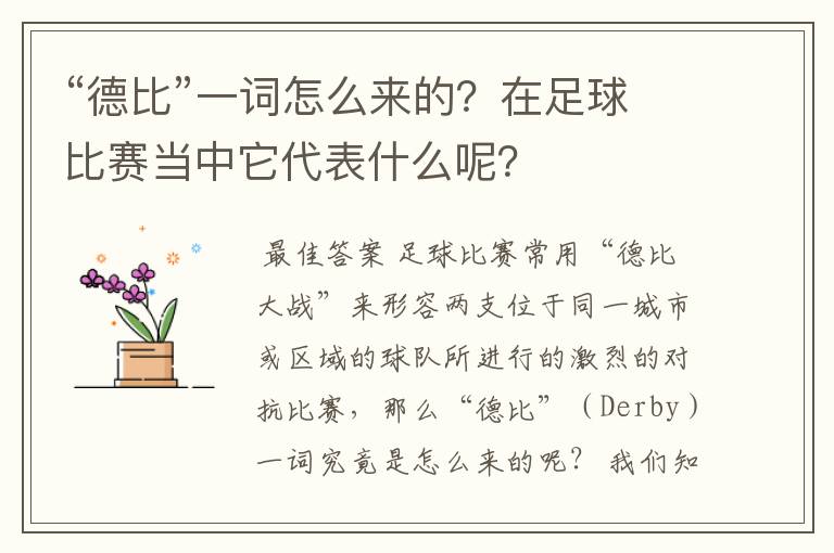 “德比”一词怎么来的？在足球比赛当中它代表什么呢？